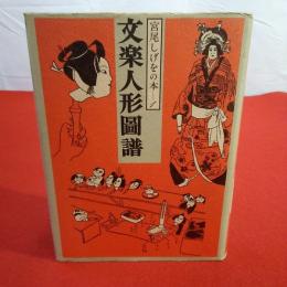 宮尾しげをの本 1 (文楽人形図譜)