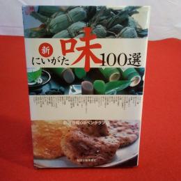 新・にいがた味100選