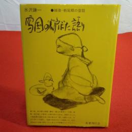【新潟県】雪国の炉ばた語り : 越後・栃尾郷の昔話