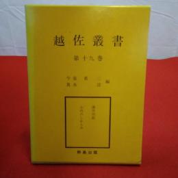 【新潟県】越佐叢書 第19巻 津川旧記 小川のしらかみ