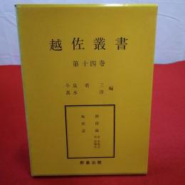 【新潟県】越佐叢書 第14巻 御附録 自忠寛公至忠雅公 坂砦誌