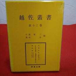 【新潟県】越佐叢書 第13巻 記叓別集 順軒記事(2) 中居長右衛門三條御役所在勤日誌 御附録 自後忠成公至()忠利公