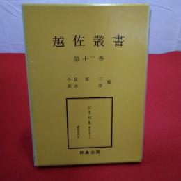 【新潟県】越佐叢書 第12巻 記叓別集 順軒記事(1) 磯部世秀記