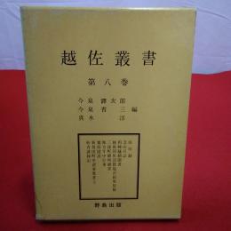 【新潟県】越佐叢書 第8巻 由旧録 芝山日誌 柏崎騒動聞書 越後国魚沼郡塩沢組風俗帳 三條町續明細書 地方年中行事 粟島図説 新発田町中諸事覚書上 妙音講縁記