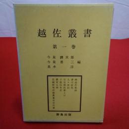 越佐叢書 第1巻 御邑古風談 津川姿見 丸々夜記 石谷清昌書上げ 子孫伝年記 農家心得 北越新発田領農業年中行事