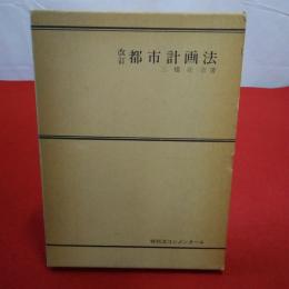 改訂 都市計画法 特別法コンメンタール