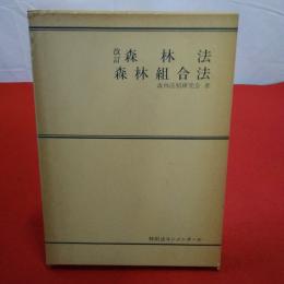 改訂 森林法・森林組合法 特別法コンメンタール