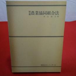 増補 農業協同組合法 特別法コンメンタール