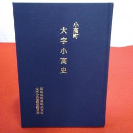 【新潟県】小高町大字小高史