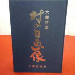 【新潟県】六郷村史 村の自画像