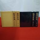 新潟県史 別編 3巻セット