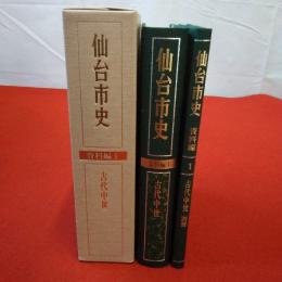 【宮城県】仙台市史 資料編 1 (古代中世) 本巻+別冊 2冊揃い