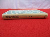 支那の発見