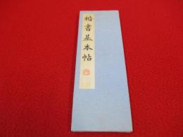 楷書基本帖