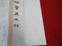 楷書基本帖