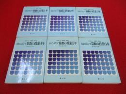 力をひきだす算数の授業　全6巻揃い
