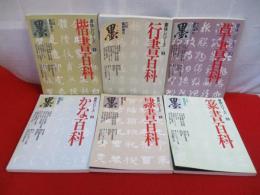 墨臨時増刊　書体シリーズ　1～6号まで　6冊セット