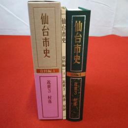 【宮城県】仙台市史 資料編 4 (近世 3(村落)