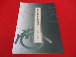 国宝上杉家文書図説　古文書が語りはじめた