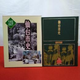 【宮城県】仙台市史 特別編 4 (市民生活)