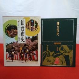 【宮城県】仙台市史 資料編 6 (近代現代 2(産業経済))