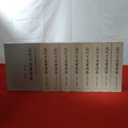 復刻版 近代弓道書選集 全9巻揃い