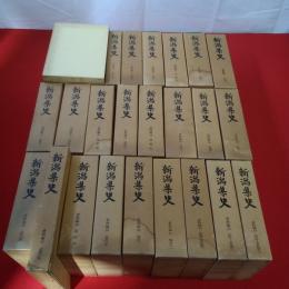 新潟県史 資料編 全24巻揃い