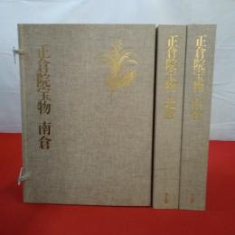 増補改訂 正倉院宝物 北倉.中倉.南倉 全3巻揃い