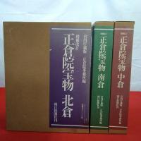 増補改訂 正倉院宝物 北倉.中倉.南倉 全3巻揃い