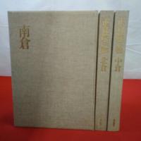 増補改訂 正倉院宝物 北倉.中倉.南倉 全3巻揃い