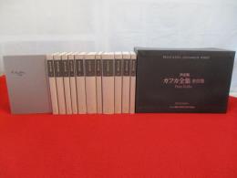 決定版 カフカ全集　全12巻揃い
