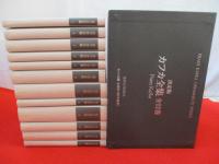 決定版 カフカ全集　全12巻揃い