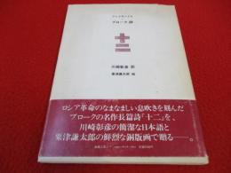 十二　アレクサンドル・ブローク 詩