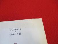 十二　アレクサンドル・ブローク 詩
