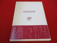 十二　アレクサンドル・ブローク 詩