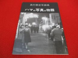 ハマの写真の物語　奥村泰宏写真帳