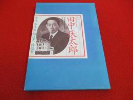 日中友好的先驱者　「文求堂」主人田中庆太郎