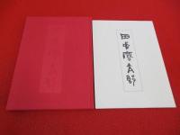 日中友好的先驱者　「文求堂」主人田中庆太郎