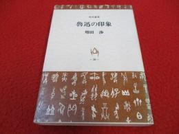 魯迅の印象