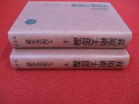 萩原朔太郎論　上下巻セット