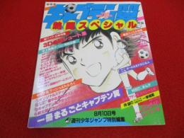 キャプテン翼　熱闘スペシャル　週刊少年ジャンプ特別編集1985年8月10日号