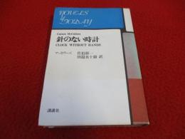 針のない時計