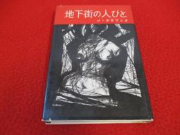 地下街の人びと