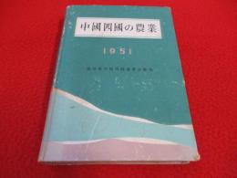 中國四國の農業　1951