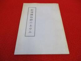 新潟鋳物師のあゆみ