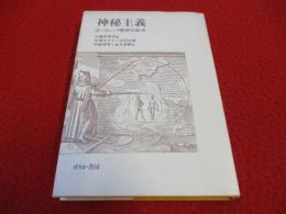 神秘主義　ヨーロッパ精神の底流