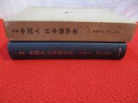 中国人 日本留学史