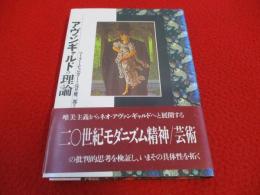アヴァンギャルドの理論
