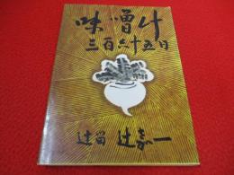 味噌汁三百六十五日