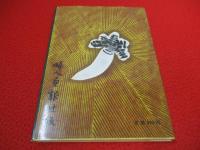 味噌汁三百六十五日